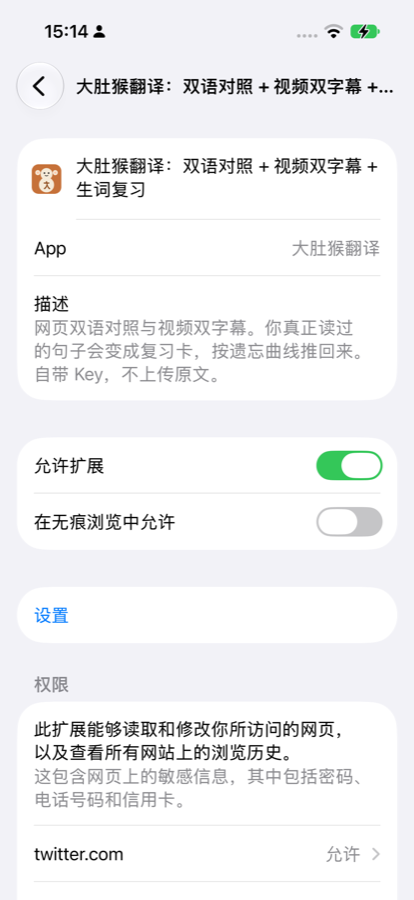 iPhone Settings detail for 大肚猴翻译 (BelliedMonkey Translator) with 允许扩展 (Allow Extension) switched on.
