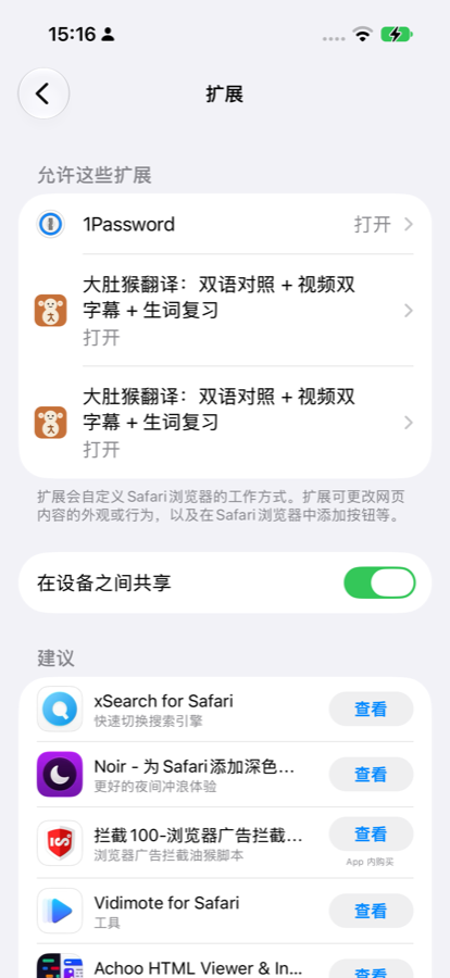 Safari Extensions list on iPhone: both 大肚猴翻译 rows under 允许这些扩展 show 打开 (On).