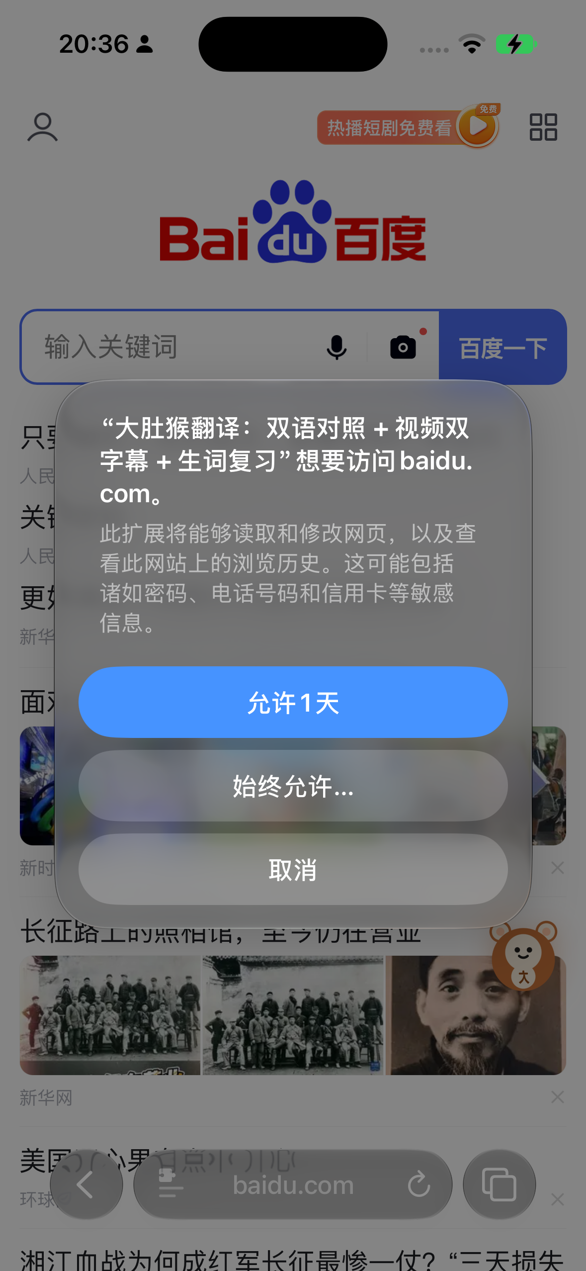 Safari dialog: 大肚猴翻译 wants to access baidu.com, with buttons 允许1天 (Allow for One Day), 始终允许 (Always Allow), and 取消 (Cancel).