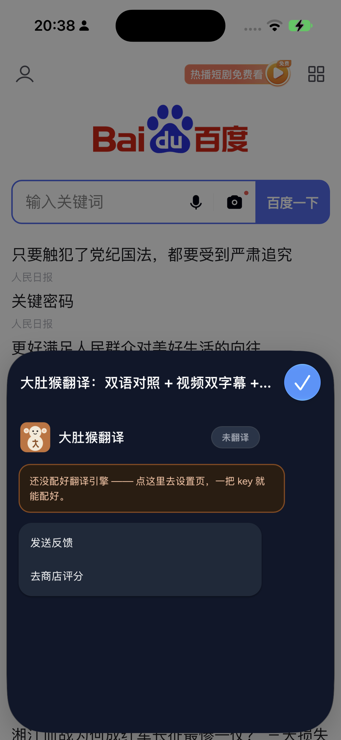 BelliedMonkey panel on baidu.com: status 未翻译 (not translated), with a note that the translation engine is not configured yet (还没配好翻译引擎).