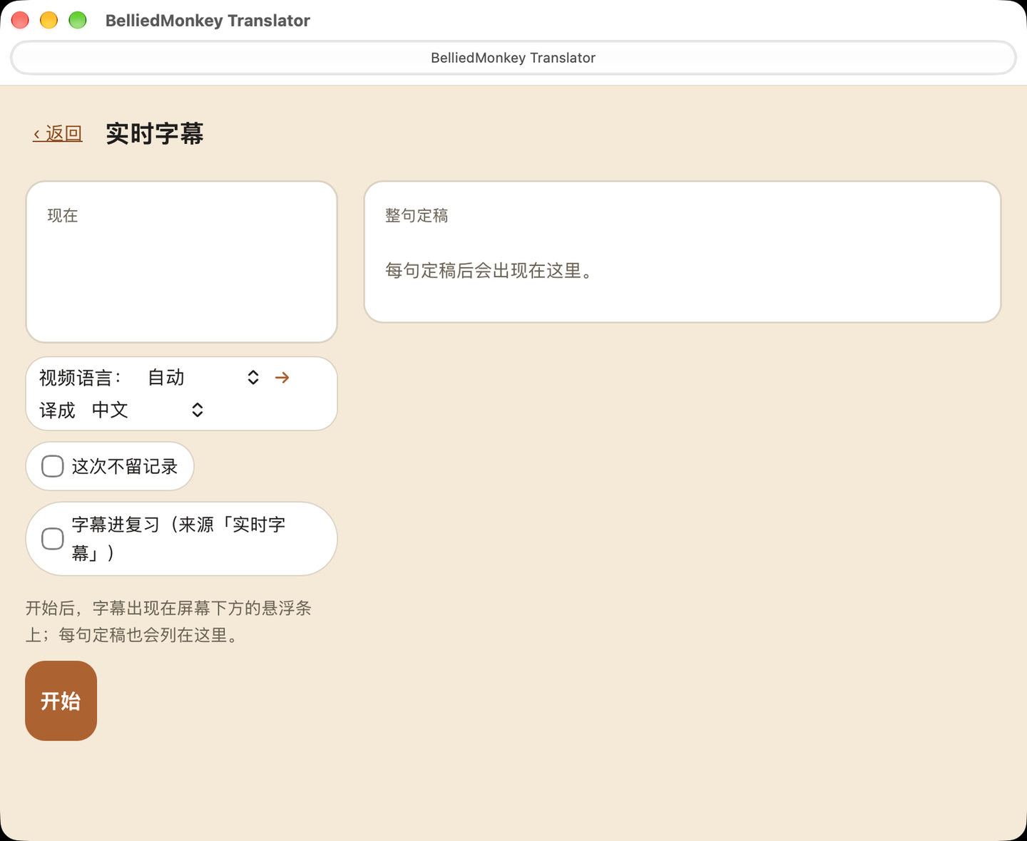 Mac Live Subtitles setup in BelliedMonkey Translator: source language (视频语言) set to English, translate to (译成) set to 中文, and the Start (开始) button, with a prompt to allow screen and system-audio recording (录屏与系统录音).